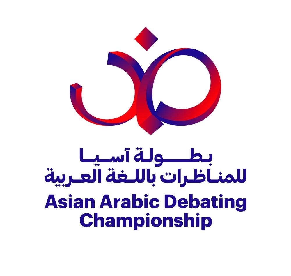 تبدأ النسخة الثانية من البطولة العربية الآسيوية للمناظرات يوم الأحد